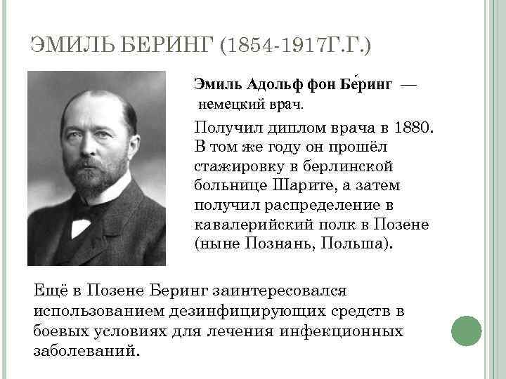 ЭМИЛЬ БЕРИНГ (1854 -1917 Г. Г. ) Эмиль Адольф фон Бе ринг — немецкий