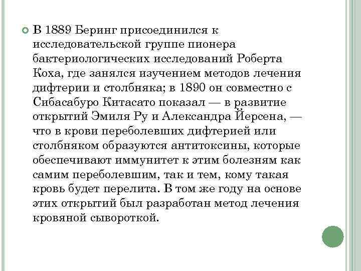  В 1889 Беринг присоединился к исследовательской группе пионера бактериологических исследований Роберта Коха, где