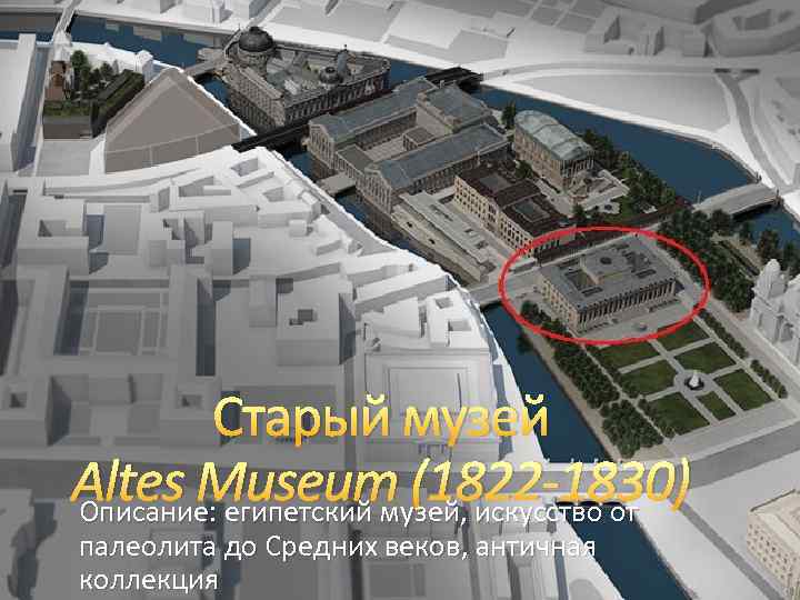 Старый музей Altes Museum (1822 -1830) Описание: египетский музей, искусство от палеолита до Средних