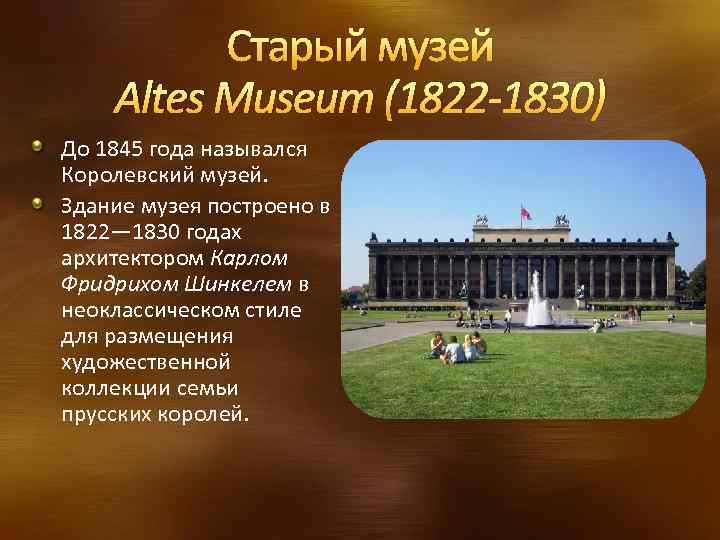 Старый музей Altes Museum (1822 -1830) До 1845 года назывался Королевский музей. Здание музея