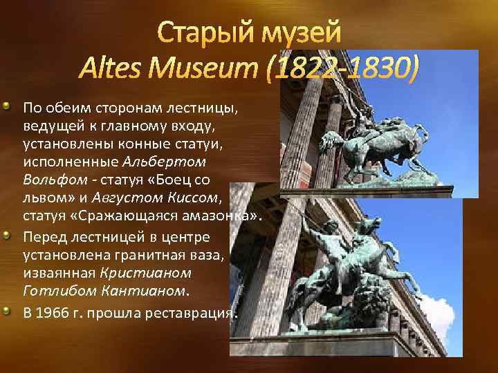 Старый музей Altes Museum (1822 -1830) По обеим сторонам лестницы, ведущей к главному входу,