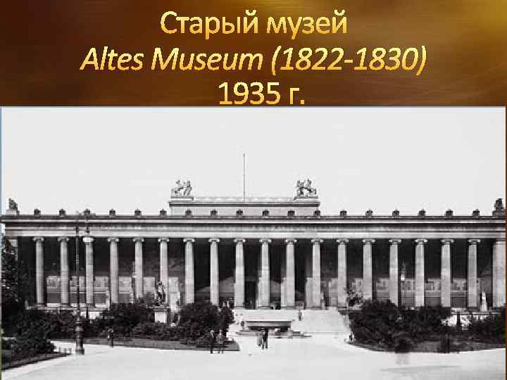 Старый музей Altes Museum (1822 -1830) 1935 г. 