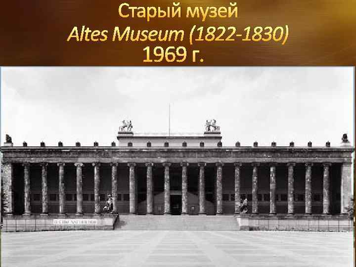 Старый музей Altes Museum (1822 -1830) 1969 г. 