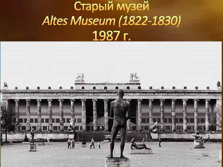 Старый музей Altes Museum (1822 -1830) 1987 г. 