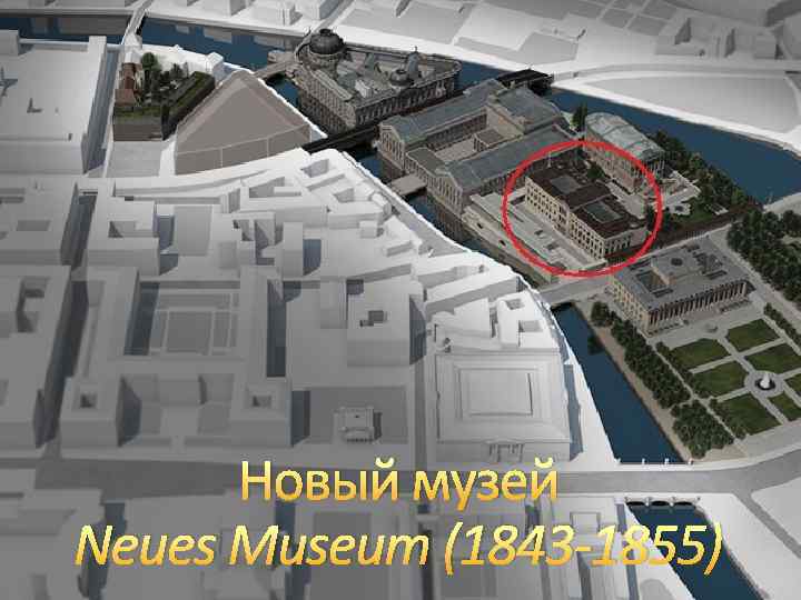 Новый музей Neues Museum (1843 -1855) 