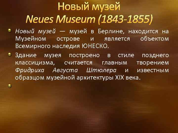 Новый музей Neues Museum (1843 -1855) Новый музей — музей в Берлине, находится на