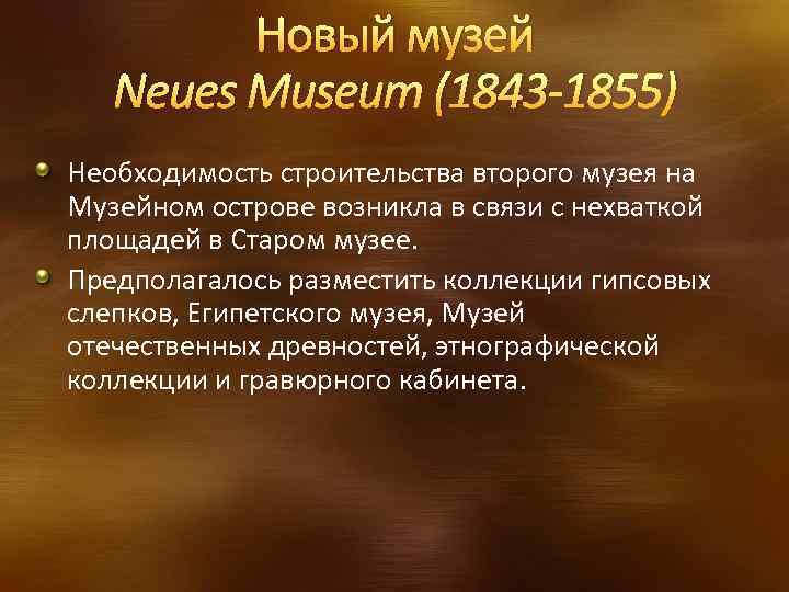 Новый музей Neues Museum (1843 -1855) Необходимость строительства второго музея на Музейном острове возникла