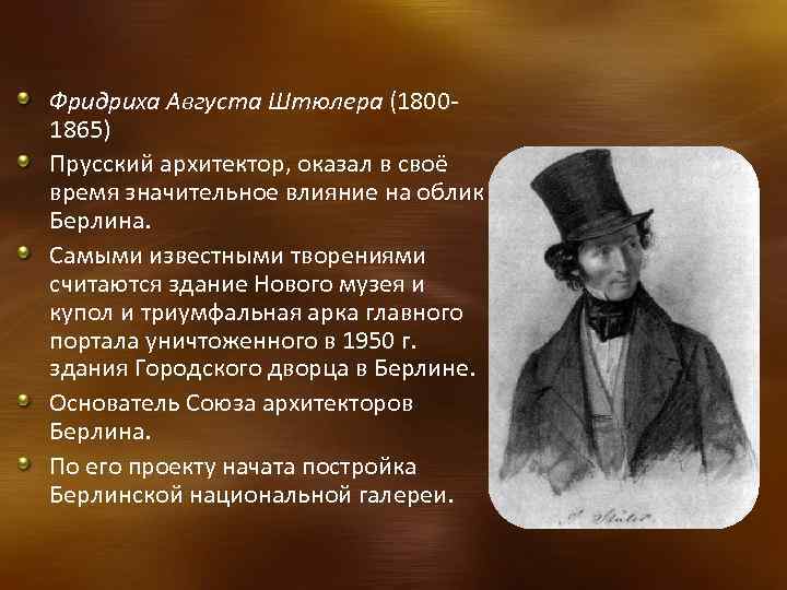 Фридриха Августа Штюлера (18001865) Прусский архитектор, оказал в своё время значительное влияние на облик