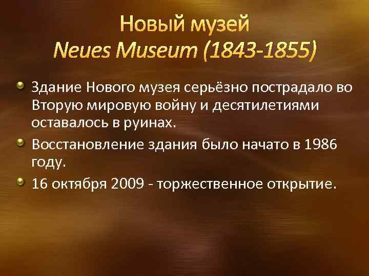 Новый музей Neues Museum (1843 -1855) Здание Нового музея серьёзно пострадало во Вторую мировую