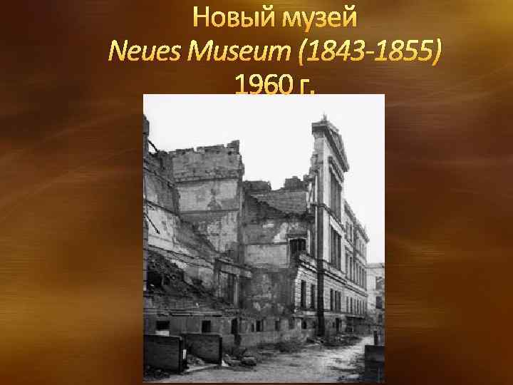 Новый музей Neues Museum (1843 -1855) 1960 г. 