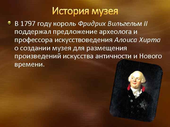 История музея В 1797 году король Фридрих Вильгельм II поддержал предложение археолога и профессора