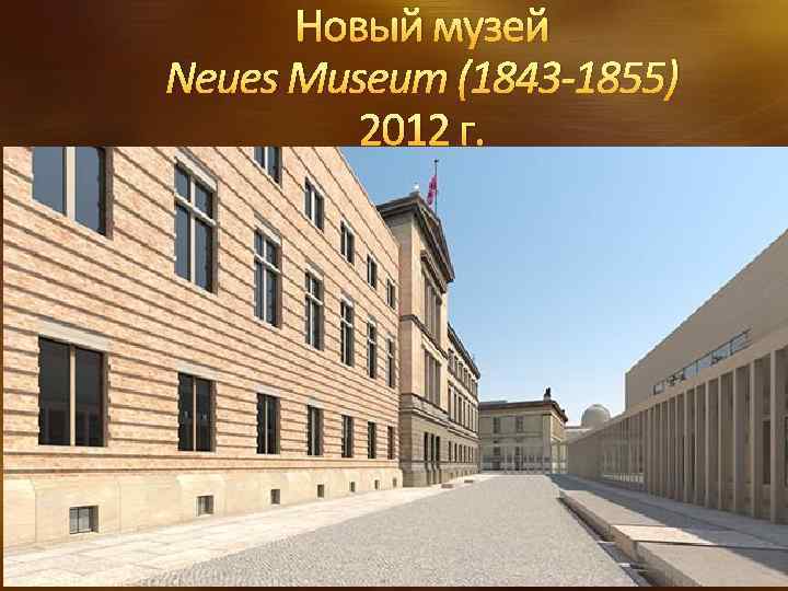 Новый музей Neues Museum (1843 -1855) 2012 г. 