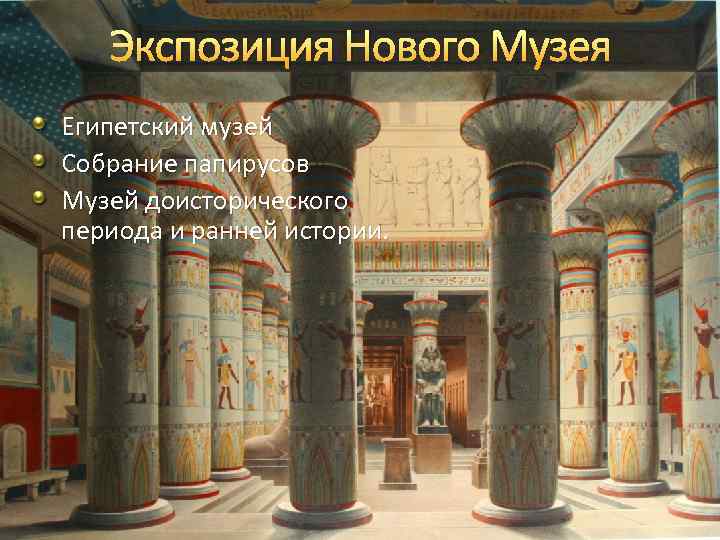Экспозиция Нового Музея Египетский музей Собрание папирусов Музей доисторического периода и ранней истории. 