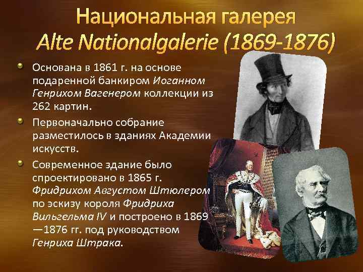 Национальная галерея Alte Nationalgalerie (1869 -1876) Основана в 1861 г. на основе подаренной банкиром