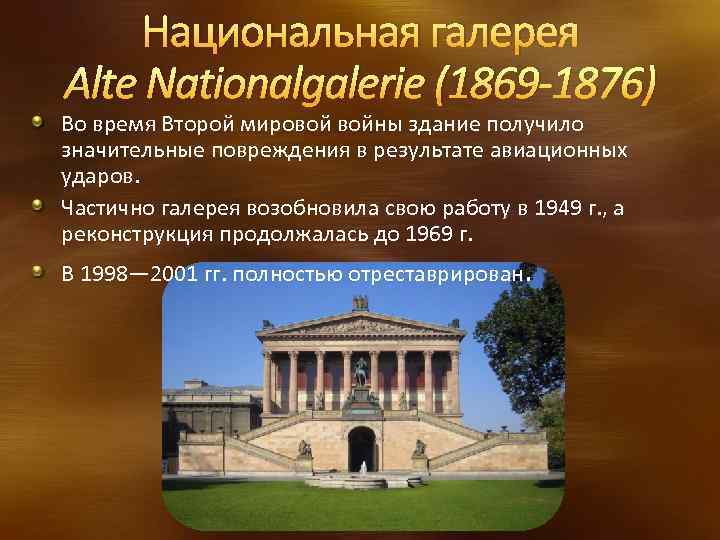 Национальная галерея Alte Nationalgalerie (1869 -1876) Во время Второй мировой войны здание получило значительные