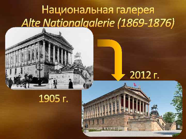 Национальная галерея Alte Nationalgalerie (1869 -1876) 2012 г. 1905 г. 