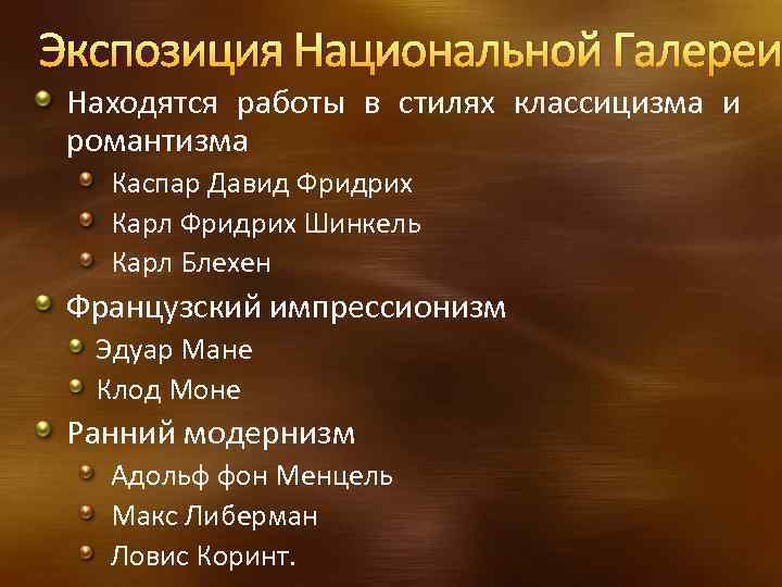 Экспозиция Национальной Галереи Находятся работы в стилях классицизма и романтизма Каспар Давид Фридрих Карл