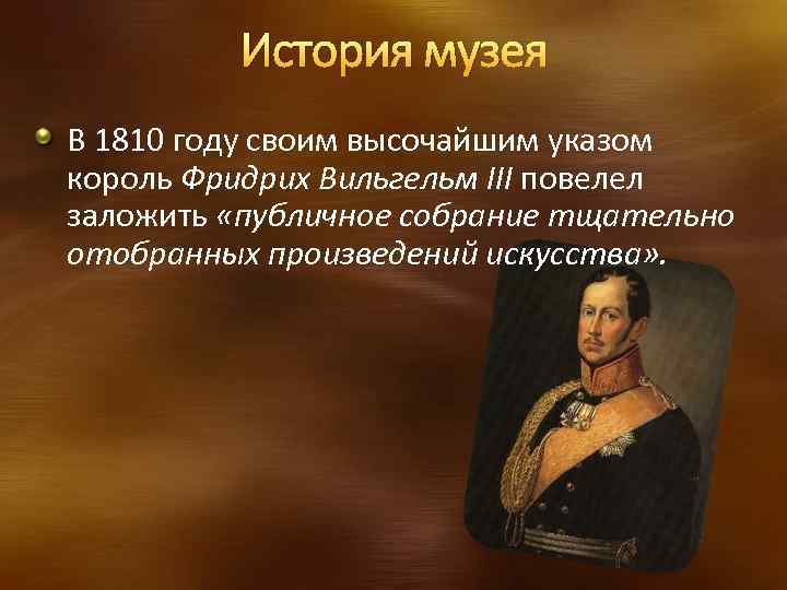 История музея В 1810 году своим высочайшим указом король Фридрих Вильгельм III повелел заложить