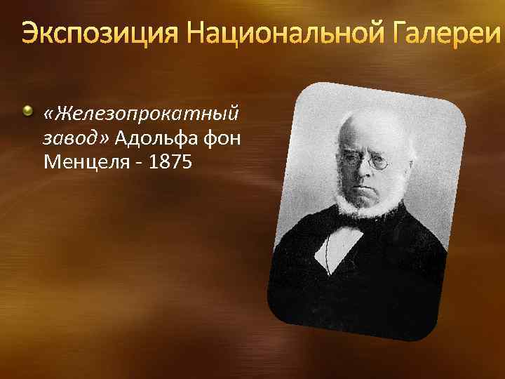 Экспозиция Национальной Галереи «Железопрокатный завод» Адольфа фон Менцеля - 1875 