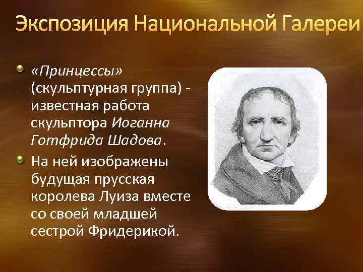 Экспозиция Национальной Галереи «Принцессы» (скульптурная группа) - известная работа скульптора Иоганна Готфрида Шадова. На