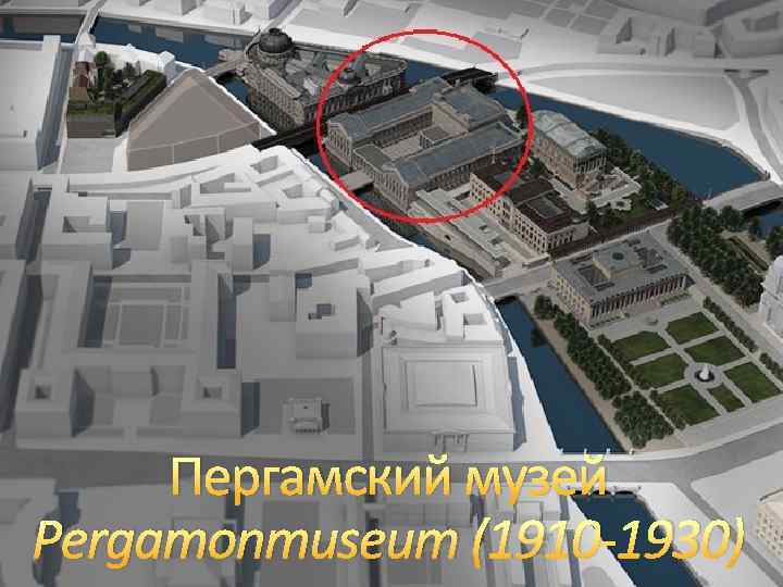 Пергамский музей Pergamonmuseum (1910 -1930) 