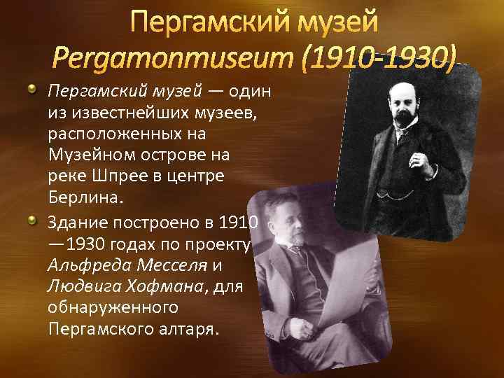 Пергамский музей Pergamonmuseum (1910 -1930) Пергамский музей — один из известнейших музеев, расположенных на