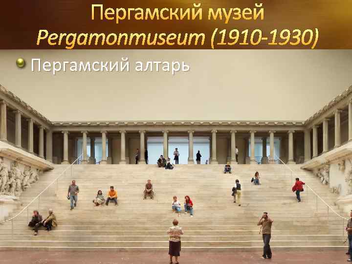 Пергамский музей Pergamonmuseum (1910 -1930) Пергамский алтарь 