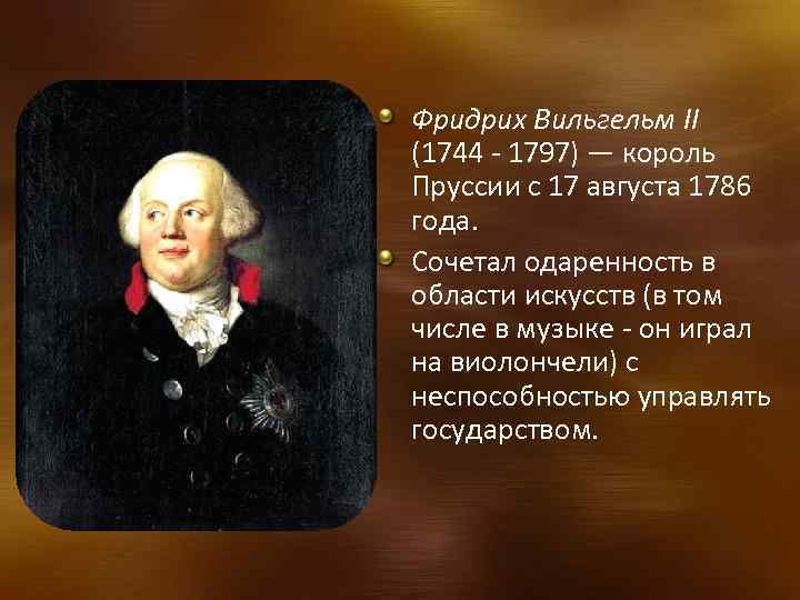 Фридрих Вильгельм II (1744 - 1797) — король Пруссии с 17 августа 1786 года.