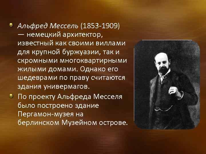 Альфред Мессель (1853 -1909) — немецкий архитектор, известный как своими виллами для крупной буржуазии,