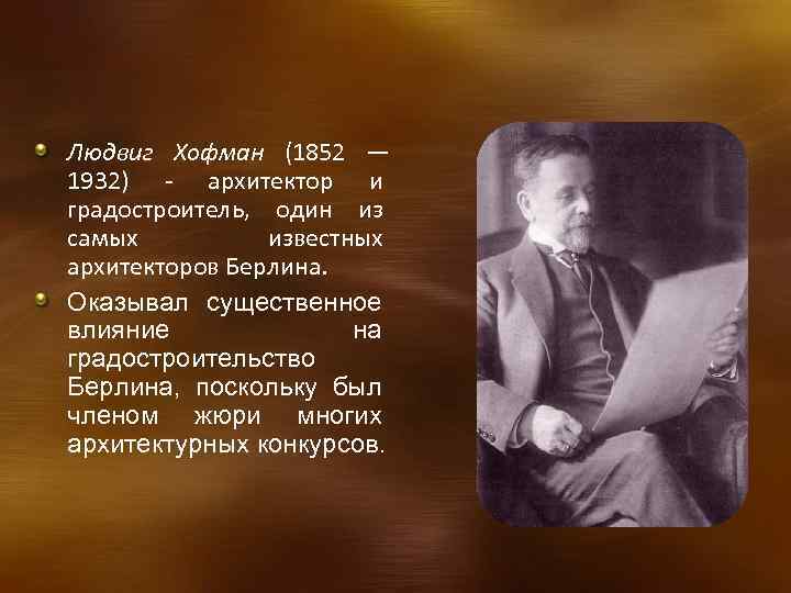  Людвиг Хофман (1852 — 1932) - архитектор и градостроитель, один из самых известных