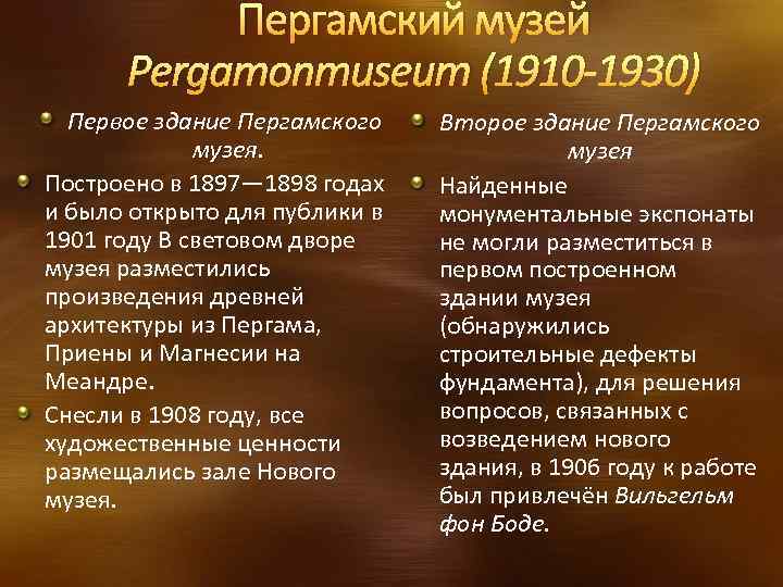 Пергамский музей Pergamonmuseum (1910 -1930) Первое здание Пергамского музея. Построено в 1897— 1898 годах