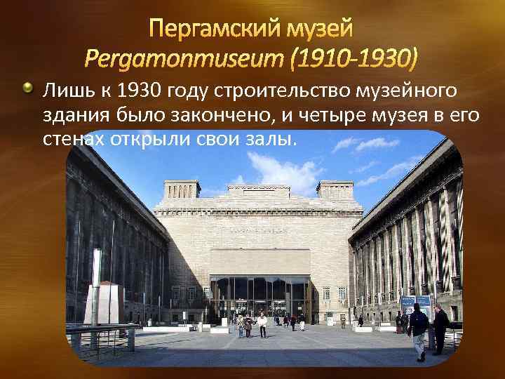 Пергамский музей Pergamonmuseum (1910 -1930) Лишь к 1930 году строительство музейного здания было закончено,