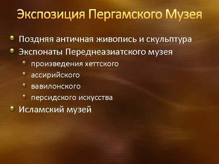 Экспозиция Пергамского Музея Поздняя античная живопись и скульптура Экспонаты Переднеазиатского музея произведения хеттского ассирийского