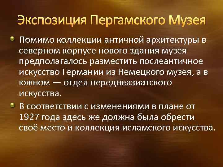 Экспозиция Пергамского Музея Помимо коллекции античной архитектуры в северном корпусе нового здания музея предполагалось