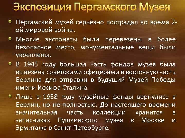 Экспозиция Пергамского Музея Пергамский музей серьёзно пострадал во время 2 ой мировой войны. Многие