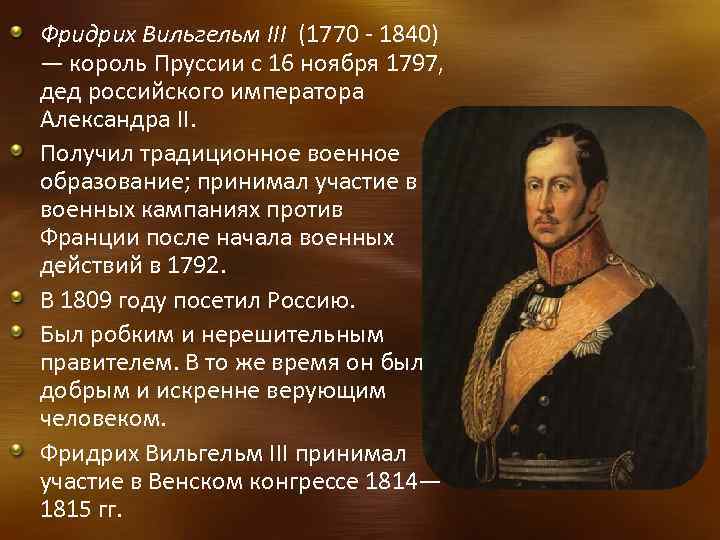Фридрих Вильгельм III (1770 - 1840) — король Пруссии c 16 ноября 1797, дед