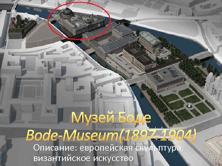 Музей Боде Bode-Museum(1897 -1904) Описание: европейская скульптура, византийское искусство 