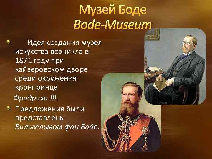 Музей Боде Bode-Museum Идея создания музея искусства возникла в 1871 году при кайзеровском дворе