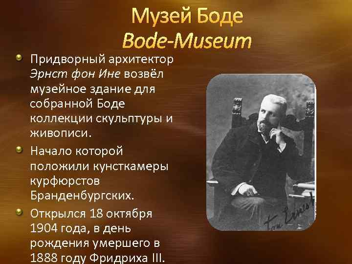Музей Боде Bode-Museum Придворный архитектор Эрнст фон Ине возвёл музейное здание для собранной Боде