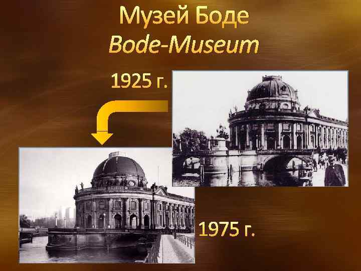 Музей Боде Bode-Museum 1925 г. 1975 г. 