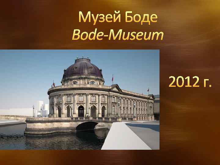 Музей Боде Bode-Museum 2012 г. 