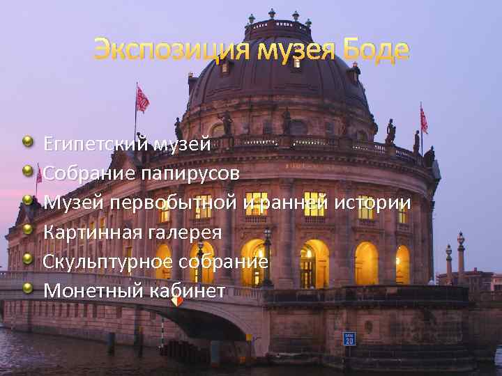 Экспозиция музея Боде Египетский музей Собрание папирусов Музей первобытной и ранней истории Картинная галерея