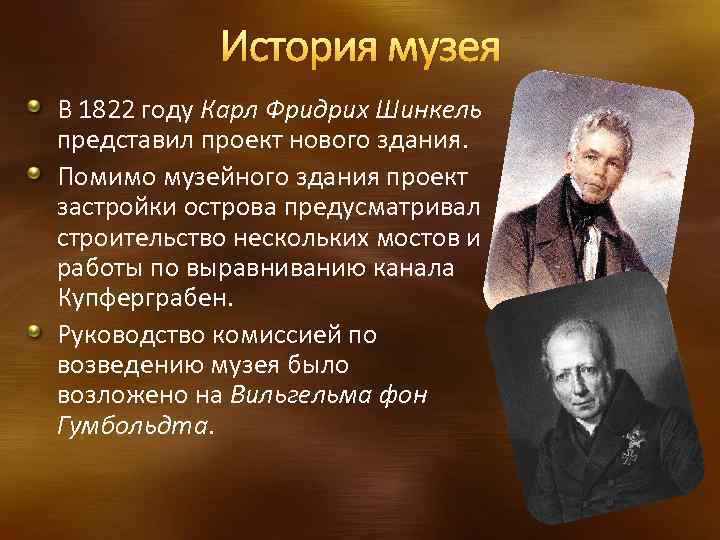 История музея В 1822 году Карл Фридрих Шинкель представил проект нового здания. Помимо музейного