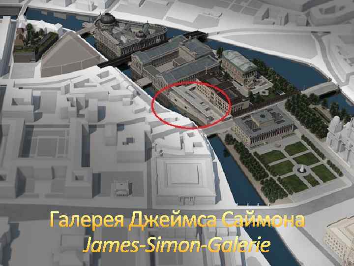 Галерея Джеймса Саймона James-Simon-Galerie 