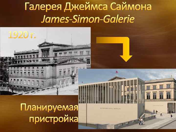 Галерея Джеймса Саймона James-Simon-Galerie 1920 г. Планируемая пристройка 