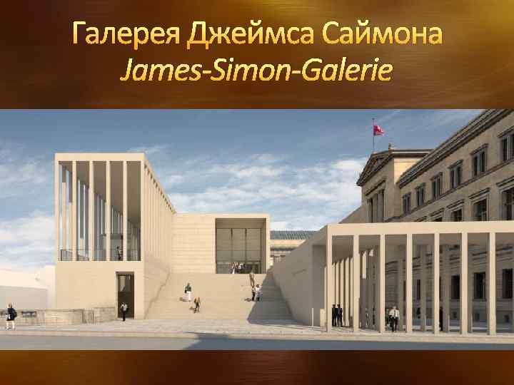 Галерея Джеймса Саймона James-Simon-Galerie 