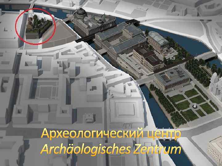 Археологический центр Archäologisches Zentrum 