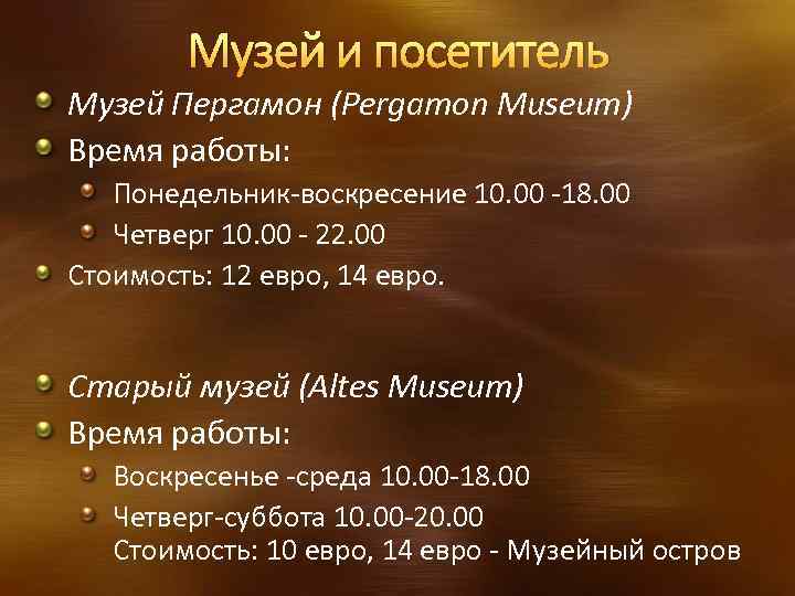 Музей и посетитель Музей Пергамон (Pergamon Museum) Время работы: Понедельник-воскресение 10. 00 -18. 00