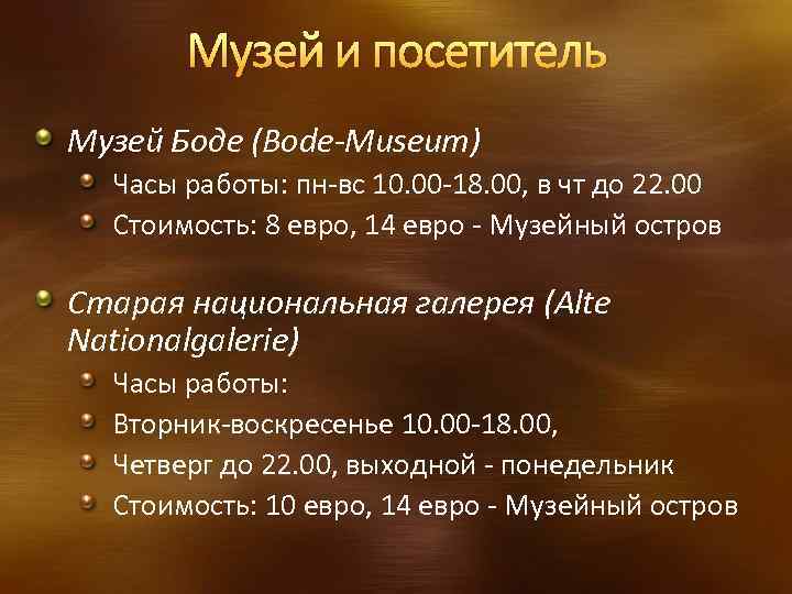 Музей и посетитель Музей Боде (Bode-Museum) Часы работы: пн-вс 10. 00 -18. 00, в