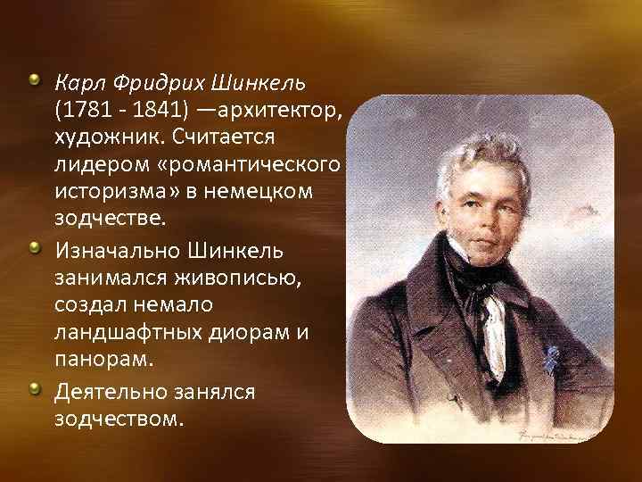 Карл Фридрих Шинкель (1781 - 1841) —архитектор, художник. Считается лидером «романтического историзма» в немецком